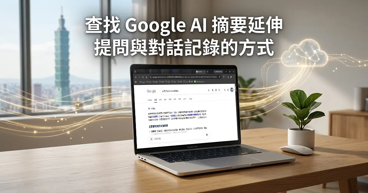 AI摘要延伸提問與對話記錄